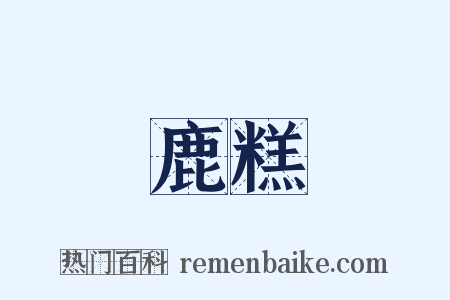 鹿糕是什么意思的图片